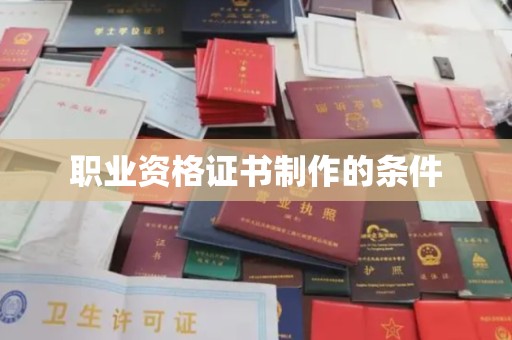 神木职业资格证书制作的条件