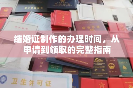 甘洛结婚证制作的办理时间，从申请到领取的完整指南