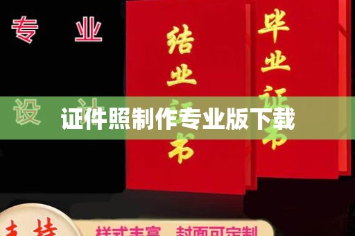 周村证件照制作专业版下载