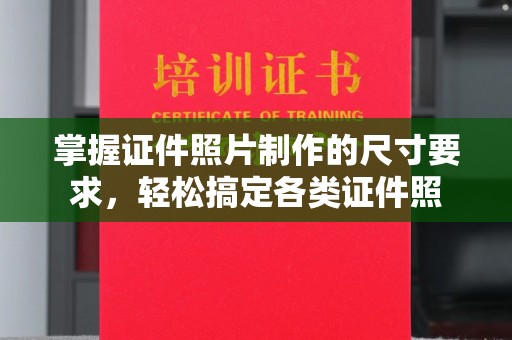 濉溪掌握证件照片制作的尺寸要求，轻松搞定各类证件照