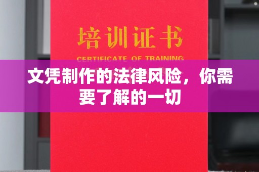 肃南文凭制作的法律风险，你需要了解的一切